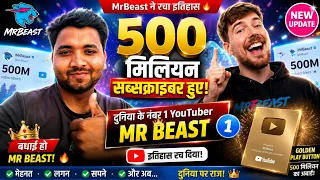 MrBeast ने रचा इतिहास 😱 500 Million Subscribers Complete | World Record Created 🏆 @MrBeast 