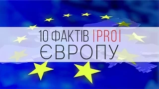 10 фактів PRO Європу 