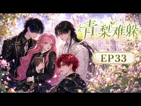 青梨难躲 第2集