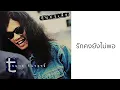 เสือ ธนพล อินทฤทธิ์ - รักคงยังไม่พอ [ Audio ]