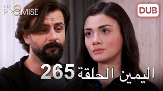 اليمين الحلقة 265 مدبلج عربي 