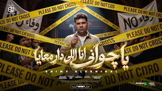 ياجوانى انا اللى دار معايا   شجر العشم طرح علوق   شيمى الجنرال   توزيع امجد الجوكر               دندنها