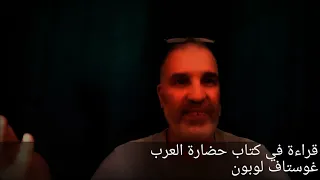 قراءة في كتاب حضارة العرب للمؤرخ الفرنسي جوستاف لوبون كتاب مهم وبحث ينصف صاحبه الحضارة الإسلامية ك 