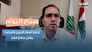 المحروقات في لبنان.. تراجع أسعار البنزين والمازوت مقابل ارتفاع الغاز مع جورج البراكس