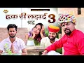 Download Lagu फुंफो जी रि हक की लड़ाई भाग 3 // Rajasthani Haryanvi Comedy // Mukesh ki comedy