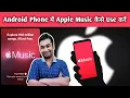 Apple Music Kaise Use Kare How To Use Apple Music in Android Phone Apple Music Kaise Chalaye
