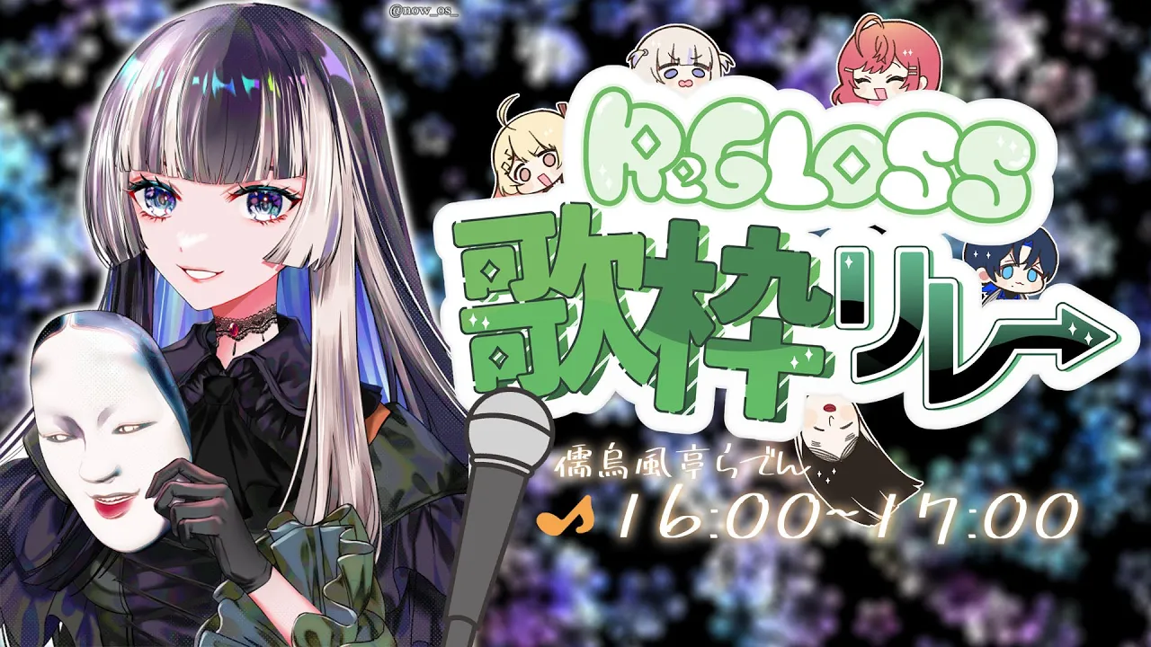 【#ReGLOSS歌枠リレー】 トップバッターらでん！盛り上げていこー！【儒烏風亭らでん】#hololiveDEV_IS #ReGLOSS