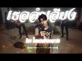 เธอลำเอียง : เพลงเก่า Rock : [Cover Version]