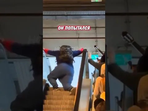 🥴 Хотел перехитрить толпу на лестнице, но всё пошло не по плану! | Новостничок