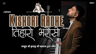  tiharo bharoso kripalu ji maharaj sangeet jainen