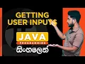 Java Tutorial - 05 Getting User Input Sinhala