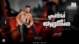 ابن الاكابر احمد عامر   أنا قلبي متكهرب   السلام أمانه   جديد      دندنها