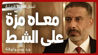 ابتزاز واضح كامشة عليه سر وبتهدده فيه مسلسل ورد وشوكولاتة محمد فراج زينة 