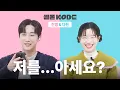 넌 나 모르세요? 이게 무슨 일이야🤷‍♀️ㅣ진영\u0026다현 [셀폰KODE]