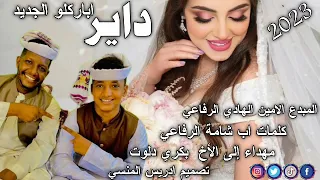جديد الفنان الامين الهادي الرفاعي داير اباركلو الجديد 2023  جديد الفنان الامين الهادي الرفاعي داير اباركلو الجديد 2023