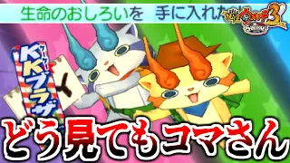 0.1%以下のありえない神引きをしたらしいです。【妖怪ウォッチ3スキヤキ】実況プレイ #3