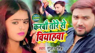  video gunjan singh shilpi raj karbo tore se biyahwa maghi song 2021