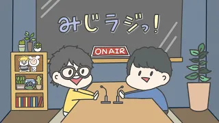 第16回『みじラジっ！』