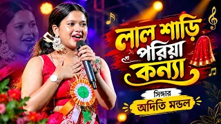 লাল শাড়ী পরিয়া কন্যা | Lal Shari Poriya Konna | SHOHAG | Live Singing By Aditi Mondal