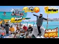Download Lagu صدمة المفاجأة🤯أغلي شاطئ فمطروح🤭بابا راح فيها😂عشنا أسعد لحظات حياتنا🥰النهاية غير متوقعه😂ركبنا الحمار🫏