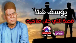 يوسف شتا قصة اللي خان صاحبه 