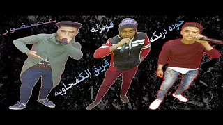 مهرجان فريق الكفحاويه الساده المستمعين 2018 
