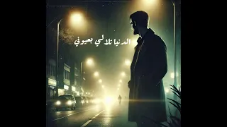 علي حسين  الدنيا تلالي بعيوني                                           دندنها