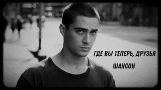 НОВЫЙ ХИТ Где вы теперь друзья ШАНСОН ДЛЯ ДУШИ 