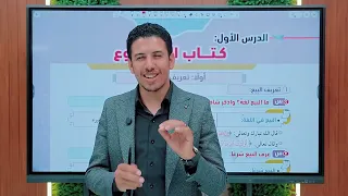 المحاضره الاولى درس البيع لطلاب الصف الثاني الثانوي الفقه الحنفي 