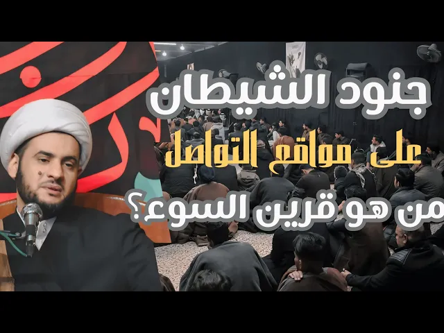 ⁣قرين السوء على مواقع التواصل الاجتماعي || الشيخ سلام العسكري.