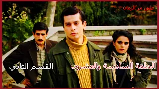 مسلسل على مر الزمان الجزء الأول الحلقة 26 السادسة والعشرون القسم الثاني 