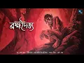 Lagu ব্রহ্মদৈত্য!! (গ্রাম্য ভয়ের গল্প)!! - @mhstation | Sayak Aman | Ashis Chakraborty | Horror
