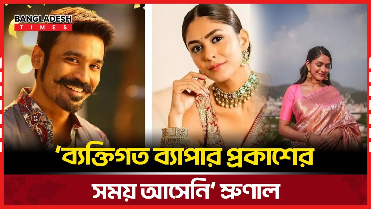 প্রেম বা ব্যক্তিগত সম্পর্কে কিছু বলবেন না ম্রুণাল