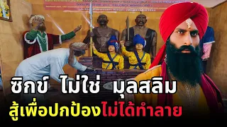 500 ปีแห่งศรัทธา: เปิดตำนานชาวซิกข์ นักรบผู้สวมผ้าโพก