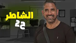 حصريا مسلسل الشاطر للنجم امير كرارة 2025 الحلقة 2 