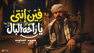 كليب فين انتي يا راحة البال    محمد كمال القناوي                                                   دندنها