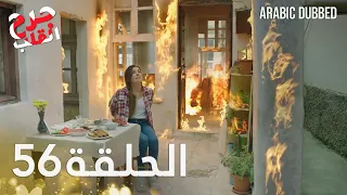 Kalp Yarası جرح القلب الحلقة 56 مدبلجة 