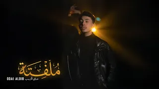                        عدي الديب   ملفتة                               دندنها