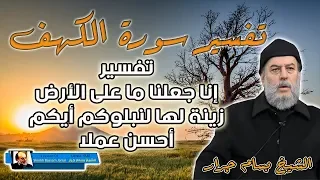الشيخ بسام جرار تفسير سورة الكهف انا جعلنا ما على الارض زينة لها لنبلوكم ايكم احسن عملا 