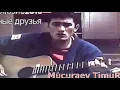 Download Lagu Тимур Муцураев  -  Я ТЕБЯ ЗАКЛИНАЮ ПОСМОТРИ МНЕ В ГЛАЗА