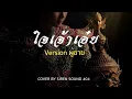 ใจเจ้าเอ๋ย - MABELZ PiXXiE | OST. สอดสร้อยมาลา [เวอร์ชั่น ผู้ชาย] Cover By SIREN SOUND 404