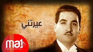                                      عيرتني بالشيب  جودة عالية    ناظم الغزالي دندنها