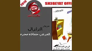 مزمار الزلزال دندنها