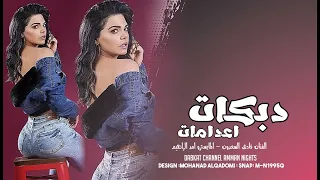 دبكات    اعدامات   فادي السعدون        دندنها