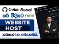 How to Host a Website for FREE on GitHub Sinhala Tutorial 2026