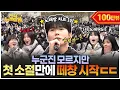 Download Lagu [ENG] 첫눈 오던 날, 레전드 야외 떼창❄️ 노래방 애창곡 ‘탑’ 찍은 노래의 주인공 등장 | 전부 노래 잘함 Ep.83