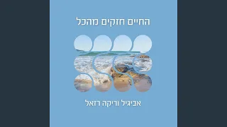 החיים חזקים מהכל Feat ריקה רזאל 