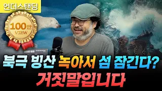 북극 빙산이 녹아서 섬 잠긴다? 거짓말입니다 (펭귄각종과학관 이정모 관장)