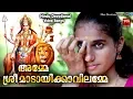 Lagu Hindu Devotional Songs Malayalam # അമ്മേ ശ്രീ മാടായിക്കാവിലമ്മേ  # DEVI  Devotional Songs 2018