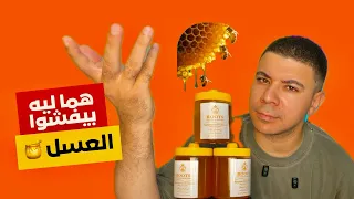 طلعنا بناكل عسل مش أصلي 🍯😱